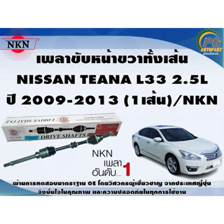 เพลาขับหน้าขวาทั้งเส้น NISSAN TEANA L33 2.5L  ปี 2014-2020 (1เส้น)/NKN