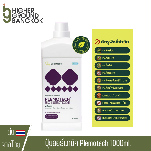 ปุ๋ยออร์แกนิค Plemotech เห็นผลตั้งแต่ครั้งแรก กำจัดเพลี้ยไฟ เพลี้ยอ่อน เพลี้ยแป้ง มด แมลงหวี่ขาว พรี