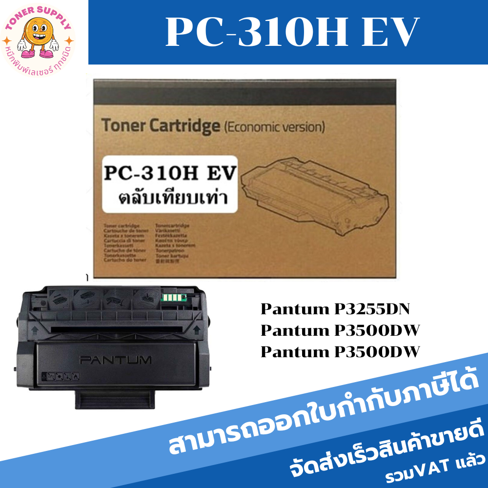 PC-310H EV (6K) กล่องน้ำตาล(เทียบเท่า) For Pantum P3100D/ P3100DN / P3200D / P3200DN/P3105D / P3105D