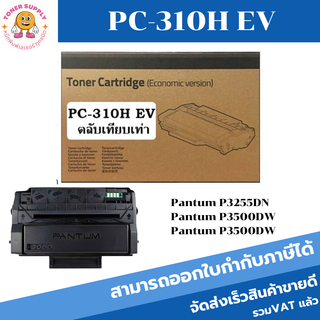 PC-310H EV (6K) กล่องน้ำตาล(เทียบเท่า) For Pantum P3100D/ P3100DN / P3200D / P3200DN/P3105D / P3105DN / P3205D / P3205DN