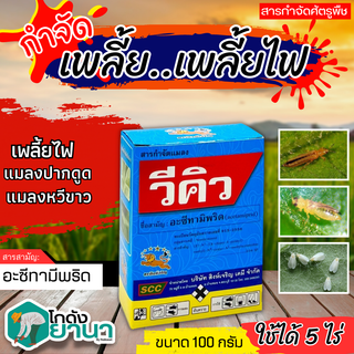 🌾 วีคิว (อะเซทามิพริด) ขนาด 100กรัม กำจัดแมลง ชนิดดูดซึม กำจัดแมลงได้กว้างขวาง เพลี้ยไฟ แมลงหวี่ขาว