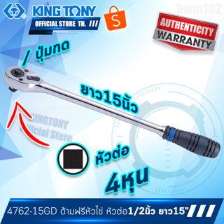 KINGTONY ด้ามฟรี 1/2"(4หุน) ยาว15" หัวไข่ ปุ่มกด ด้ามยาง รุ่น 4762-15 GD คิงก์โทนี่ ไต้หวันแท้