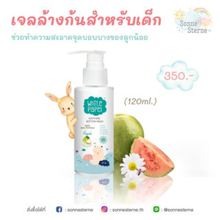 White Papel Soothing Bottom Wash เจลล้างก้นเด็กออร์แกนิค