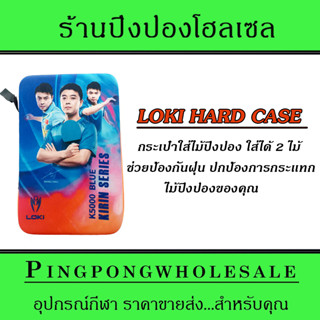 ซองใส่ไม้ปิงปอง กระเป๋าใส่ไม้ปิงปอง  ชนิดแข็ง TABLE TENNIS RACKET HARD CASE ลาย WANG HAO (สีน้ำเงิน)