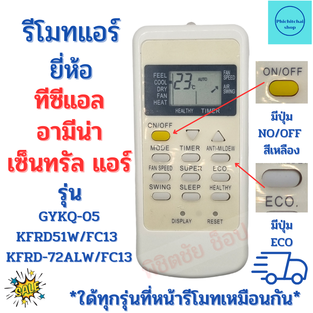รีโมทแอร์ ทีซีแอล เซ็นทรัลแอร์ อามีน่า Tcl Amena Central Air  รุ่น GYKQ-05 KFRD-51W/FC13 KFRD-72ALW/FC13  รีโมทแอร์