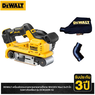 DEWALT DCW220N เครื่องขัดกระดาษทรายสายพานไร้สาย 18V(20V Max) 3x21นิ้ว (เฉพาะตัวเครื่อง) รุ่น DCW220N-XJ