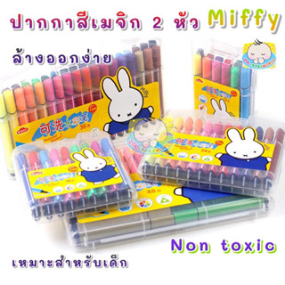 ปากกาเด็ก ปากกาเมจิก ล้างออกได้ washable markers สีเมจิก ไร้กลิ่น