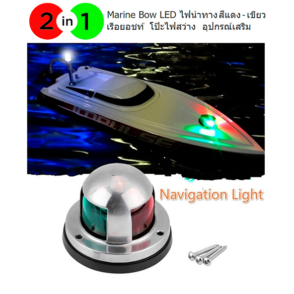 โคมไฟสัญญาณกราบเรือ Navigation Lights 2 สี (แดง+เขียว)ใช้ติดตั้งไว้กลางเรือความยาวไม่เกิน 12 เมตร