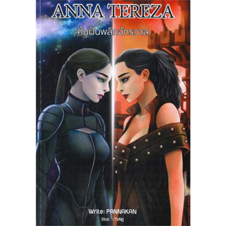 หนังสือ ANNA TEREZA ค้นฝันพลิกจักรวาล#ผู้เขียน PANNAKAN#สนพ.ขีดเขียนอะคาเดมี