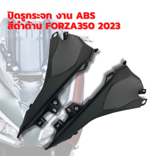 ปิดรูกระจก งาน ABS สีดำด้าน FORZA 350 2023