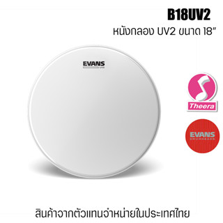 หนังกลอง Evans UV2 B18UV2 ขนาด 18 นิ้ว promo หนังสาก 2 ชั้น ตรงจากผู้แทนจำหน่ายในประเทศไทย