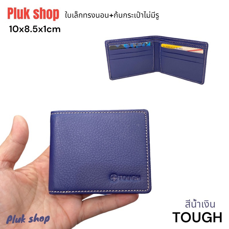 กระเป๋าสตางค์ใบเล็ก TOUGH หนังวัวแท้ หนังชามัว บัตรล้วน รุ่นก้นปิดไม่มีรู ขนาด10x8.5x1cm สำหรับทุกคน