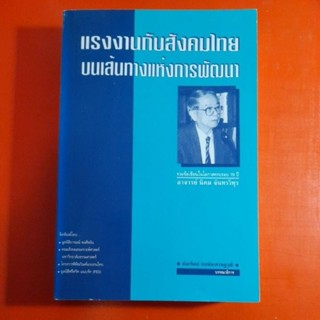 แรงงานกับสังคมไทยบนเส้นทางแห่งการพัฒนา นิคม จันทรวิทุร