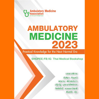 [หนังสือ] Ambulatory Medicine 2023 กลยุทธ์การบริบาลผู้ป่วยนอก 2566 อาการวิทยา อายุรศาสตร์ swu pocket book med internal