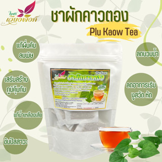 ผักพูลคาว ผักคาวตอง พลูคาว คาวตอง (Plu Kaow/Houttuynia cordata Thunb) ผลิตโดย : วิสหกิจชุมชนบ้านปางสัก อ.ฝาง จ.เชียงใหม่