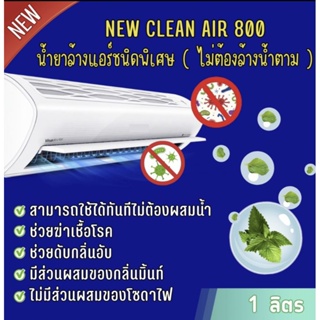 New-Clean Air 800น้ำยาล้างแอร์ชนิดไม่ต้องล้างน้ำตามไม่ผสมโซดาไฟใช้ง่ายไม่ง้อช่าง