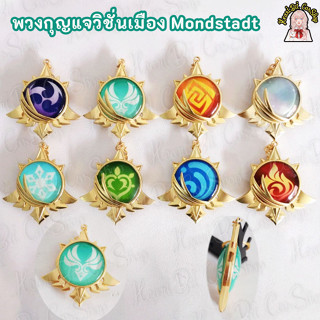 ✧.*PREORDER 15-30 วัน✧.*  Mondstadt พวงกุญแจวิชั่นธาตุ Genshin Impact เมือง Mondstadt สินค้าแฟนเมด