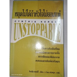 หยุดไม่ได้ถ้าหัวใจไม่ยอมแพ้ ::
เขียน : Cynthia Kersey
แปล : กำธร เก่งสกุล