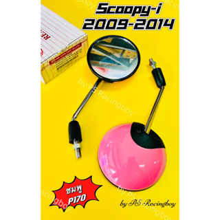 กระจก Scoopy-i 2009-2014 สีชมพูP170 อย่างดีHMAแท้100% 📌ไม่หลอกตา📌  มี13สี(ตามภาพ) กระจกscoopyi กระจกสกูปปี้ไอ