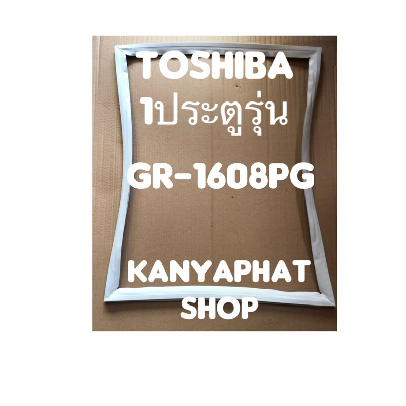 ขอบยางตู้เย็นToshiba 1ประตูรุ่นGR-1608PGอะไหล่ตู้เย็น