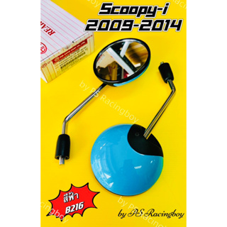 กระจก SCOOPY-i ,Scoopy-i 2009-2014 สีฟ้าB216 อย่างดีHMAแท้100% 📌ไม่หลอกตา📌  มี13สี(ตามภาพ) กระจกscoopyi กระจกสกูปปี้ไอ