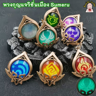 ✧.*PREORDER 15-30 วัน✧.*  Sumeru พวงกุญแจวิชั่นธาตุ Genshin Impact เมือง Sumeru สินค้าแฟนเมด