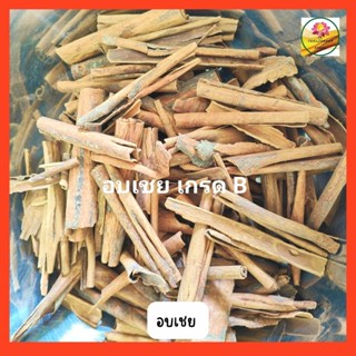 อบเชย cinnamon ขนาด 500 กรัม เกรดบี
