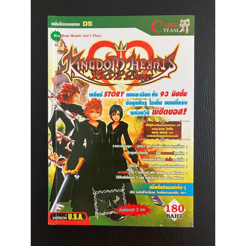 บทสรุปเกมเฉลยเกม Kingdom hearts 358/2 days (NDS)