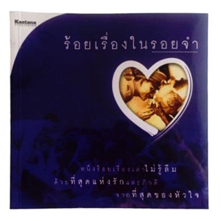 หนังสือในหลวง ร.9 ร้อยเรื่องในรอยจำ / อริยา จินตพานิชการ