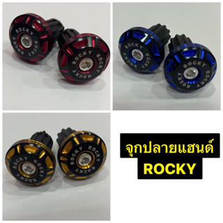 จุกปลายแฮนด์ ROCKY /RONIN ตุ้มปลายแฮนด์ ร็อกกี้ / โรนิน