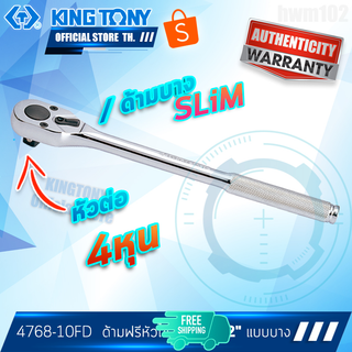 KINGTONY ด้ามฟรี ก๊อกแก๊ก หัวไข่ 1/2นิ้ว (4หุน) ยาว10นิ้ว  รุ่น 4768-10FD  คิงก์โทนี่ ไต้หวันแท้