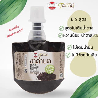 งาดำบด เนยงาดำ 30 กรัม (ตราไทไทแบรนด์) เนื้อเนียนละเอียด ชงเครื่องดื่ม ทาขนมปัง แตลเซียมสูง ขนาดพกพา