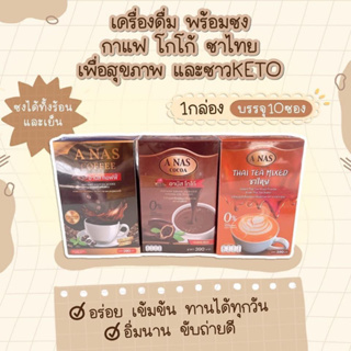 กาแฟคีโตby อานัส[KETO] กาแฟสำเร็จรูป