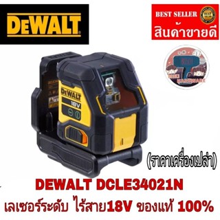 DEWALT DCLE34021N เลเซอร์ระดับไร้สาย18V(เครื่องเปล่า)ของแท้100%