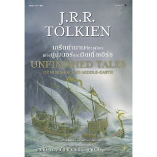 UNFINISHED TALES OF NUMENOR AND MIDDLE-EARTH (เกร็ดตำนานที่จารมิจบ แห่งนูเมนอร์ และมิดเดิ้ลเอิร์ธ) ฉบับพิมพ์ครั้งที่ 1