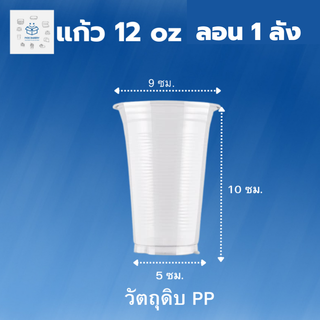 พิค เบเกอรี่ แก้ว 12 oz ลอน 1 ลัง  1000ใบ แก้วน้ำดื่ม พลาสติก ที่ใส่ชา  บรรจุภัณฑ์อาหาร