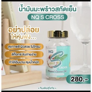 น้ำมันมะพร้าว NQ  คุมหิว