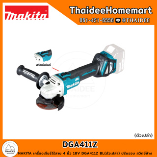 MAKITA เครื่องเจียร์ไร้สาย 4 นิ้ว 18V DGA411Z BL(ตัวเปล่า) ปรับรอบ สวิตซ์ข้าง รับประกันศูนย์ 1 ปี