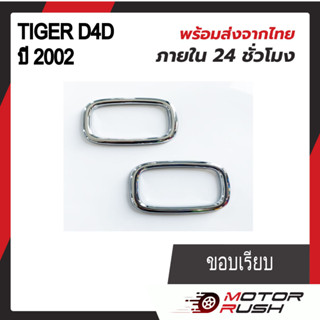 ครอบไฟเลี้ยวข้างแก้ม โครเมี่ยม  TIGER  D4D ปี 1998 - 2003 อุปกรณ์ แต่งรถ อุปกรณ์แต่งรถ ( 1 ชุด 2 ชิ้น )