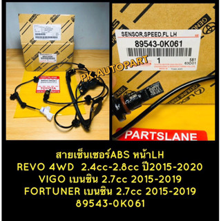 สายเซ็นเซอร์ABSแท้โตโยต้าหน้าซ้ายLH TOYOTA REVO WD 2.4cc-2.8ccปี2015-20,VIGOเบนซิน2.7,2015-19,FORTUNERเบนซิน2.7,2015-19