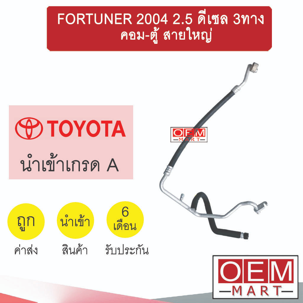 ท่อแอร์ โตโยต้า ฟอร์จูนเนอร์ 2005 2.5 ดีเซล 3ทาง คอม-ตู้ สายใหญ่ สายแอร์ สายแป๊ป FORTUNER สามทาง K31