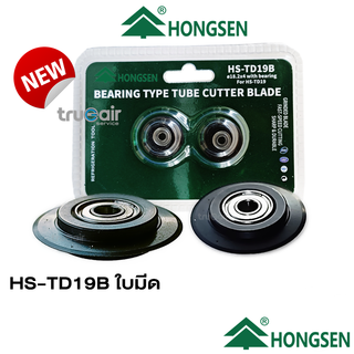 hongsen ใบมีด Tube Cutter HS-TD19B BLADE FOR HS-TD19 ใบมีด Mini Tube Cutter จำนวน 2ชิ้น/ชุด