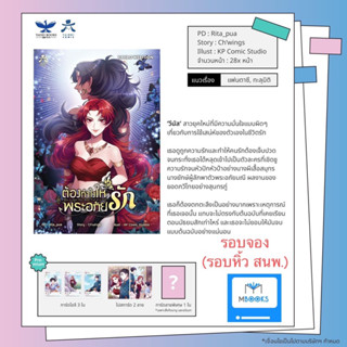 (รอบจอง พร้อมส่ง) ต้องทำไงให้พระอภัยรัก