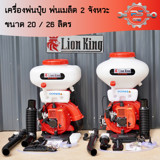 เครื่องพ่นปุ๋ย เมล็ด 2 จังหวะ ขนาด 20 และ 26 ลิตร