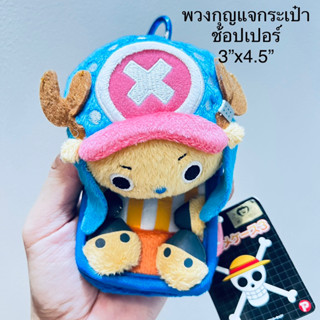 #พวงกุญแจกระเป๋า #ช้อปเปอร์ 3”x4.5” #ป้ายห้อย #ลิขสิทธิ์แท้ #Chopper by #One-Piece