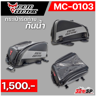 กระเป๋าติดรัดท้าย MOTOCENTRIC โลโก้แดง MC-0103 #320SP ส่งไว!!!