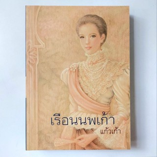 หนังสือ เรือนนพเก้า - แก้วเก้า