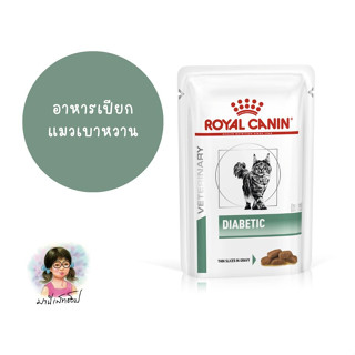 Royal canin อาหารสำหรับเบาหวานในแมว แบบซอง (Diabetic pouch)