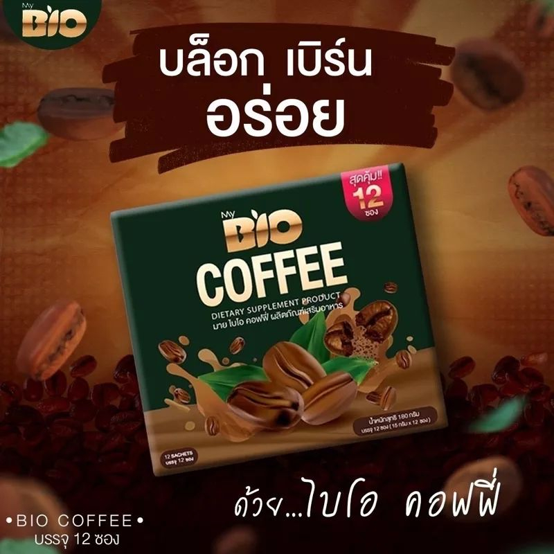 My Bio Coffee &amp; Cocoa (Instant Coffee Powder) มาย ไบโอ คอฟฟี่  ลดหุ่น คุมหิว อิ่มนาน สินค้าของแท้ 100% พร้อมส่ง