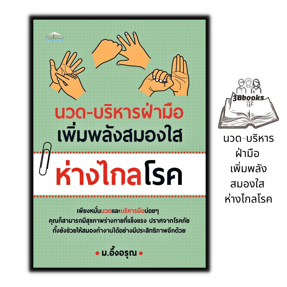 หนังสือ นวด-บริหารฝ่ามือ เพิ่มพลังสมองใส ห่างไกลโรค : การดูแลสุขภาพ สมอง การนวด การกดจุด